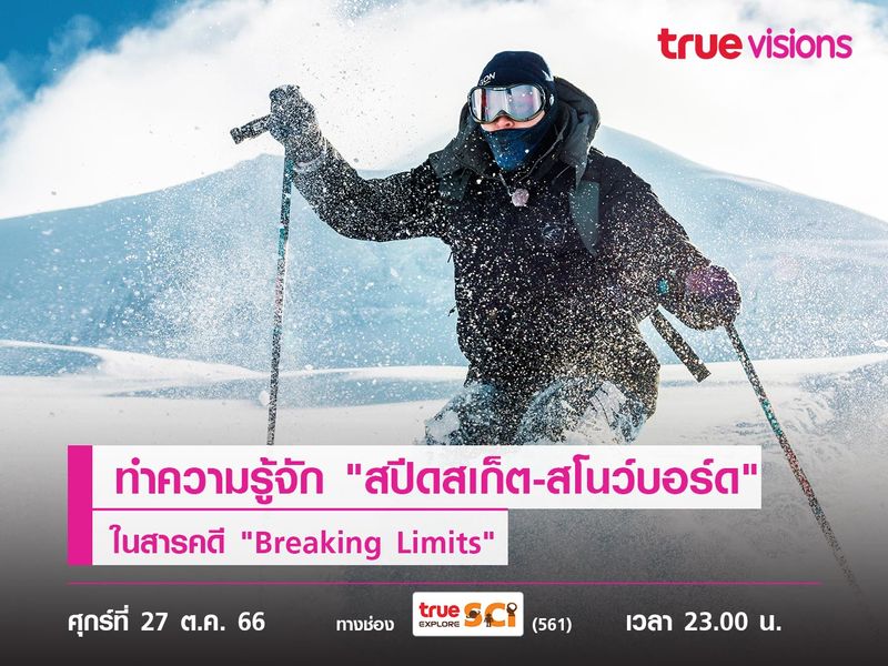 ทำความรู้จัก "สปีดสเก็ต-สโนว์บอร์ด" ในสารคดี "Breaking Limits"