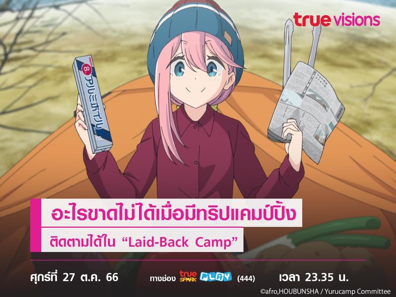 อะไรขาดไม่ได้เมื่อมีทริปแคมป์ปิ้ง ติดตามได้ใน “Laid-Back Camp” 