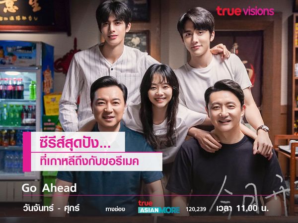 Go Ahead ซีรีส์สุดปังที่เกาหลีถึงกับขอรีเมค 