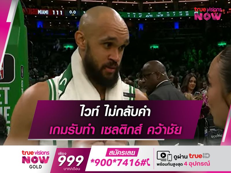 ไวท์ ไม่กลับคำ เกมรับทำ เซลติกส์ คว้าชัย