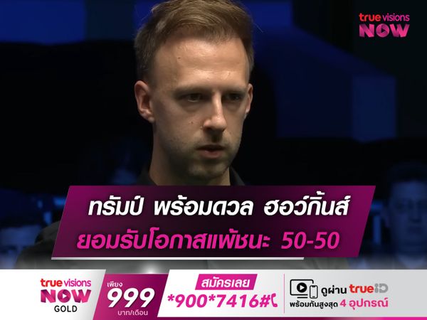 ทรัมป์ ยันโอกาสแพ้ชนะ ฮอว์กินส์ 50-50