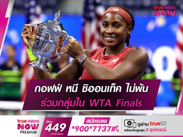 กอฟฟ์ หนี ซิออนเท็ค ไม่พ้น ร่วมกลุ่มใน WTA Finals