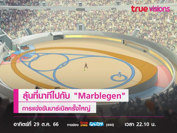 ลุ้นที่นาทีไปกับ "Marblegen" การแข่งขันมาร์เบิลครั้งใหญ่