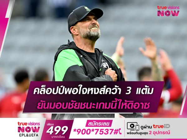 คล็อปป์พอใจหงส์คว้า 3 แต้ม ยันมอบชัยชนะเกมนี้ให้ดิอาซ