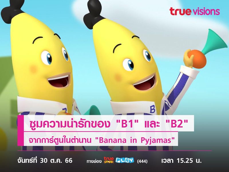 ซูมความน่ารักของ "B1" และ "B2" จากการ์ตูนในตำนาน "Banana in Pyjamas" 