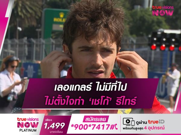 เลอแกลร์ ไม่มีที่ไป ไม่ตั้งใจทำ ‘เชโก้’ รีไทร์