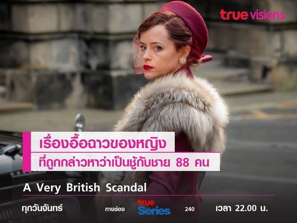 A Very British Scandal  เรื่องอื้อฉาวของหญิงที่ถูกกล่าวหาว่ามีชู้