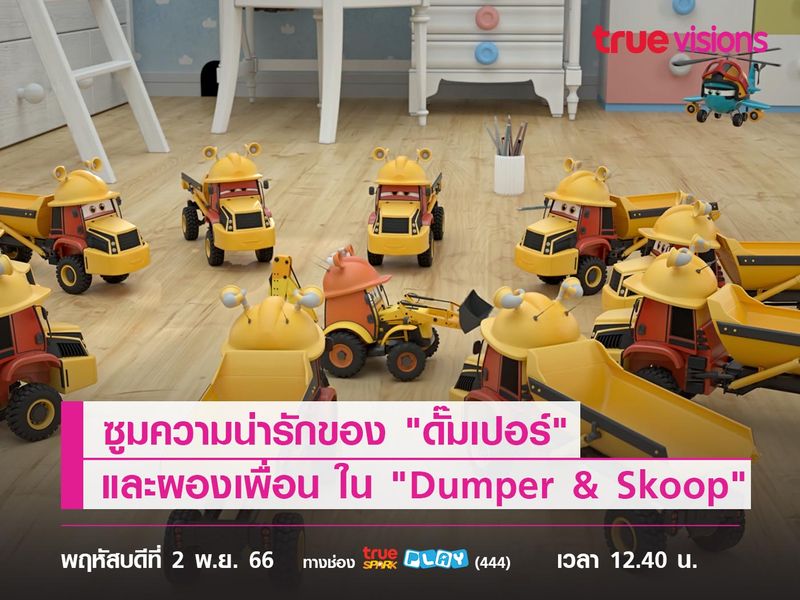 ซูมความน่ารักของ "ดั๊มเปอร์" และผองเพื่อน ใน "Dumper & Skoop"