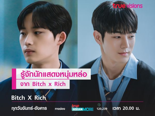 รู้จักนักแสดงหนุ่มสุดหล่อจาก Bitch X Rich