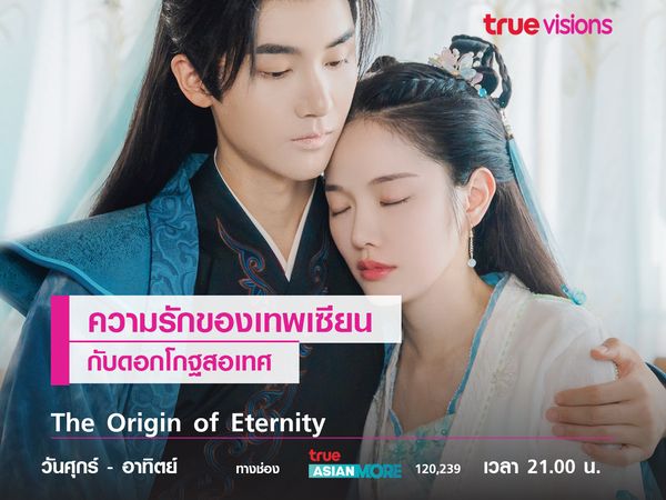   The Origin of Eternity เรื่องราวความรักของเทพเซียนกับดอกโกฐสอเทศ 