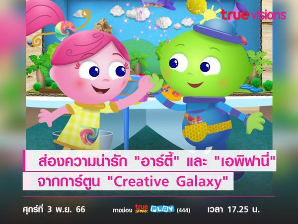 ส่องความน่ารักของ "อาร์ตี้" และ "เอพิฟานี่" จากการ์ตูน "Creative Galaxy"   