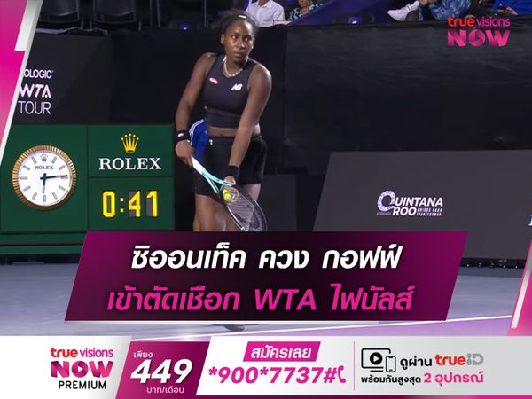 ซิออนเท็ค ควง กอฟฟ์ เข้าตัดเชือก WTA ไฟนัลส์