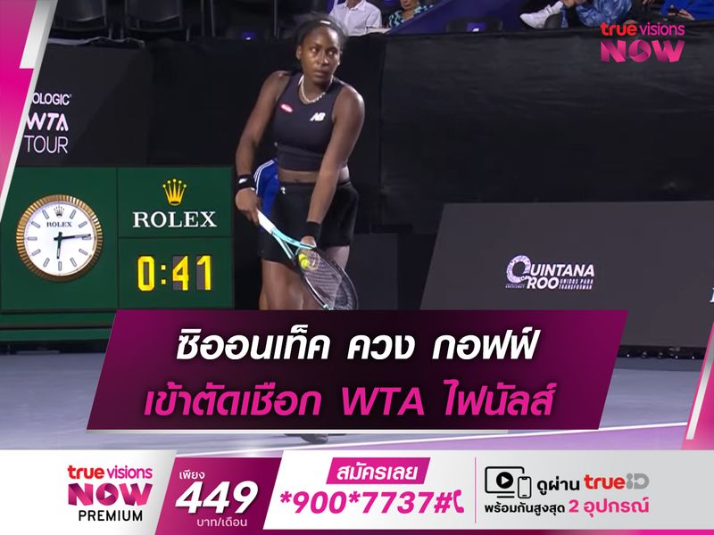 ซิออนเท็ค ควง กอฟฟ์ เข้าตัดเชือก WTA ไฟนัลส์