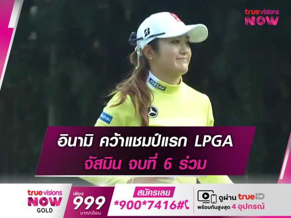 อินามิ คว้าแชมป์แรก LPGAจัสมิน จบที่ 6 ร่วม