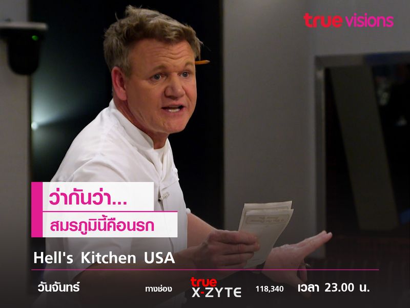 Hell's Kitchen ว่ากันว่าสมรภูมินี้คือนรก