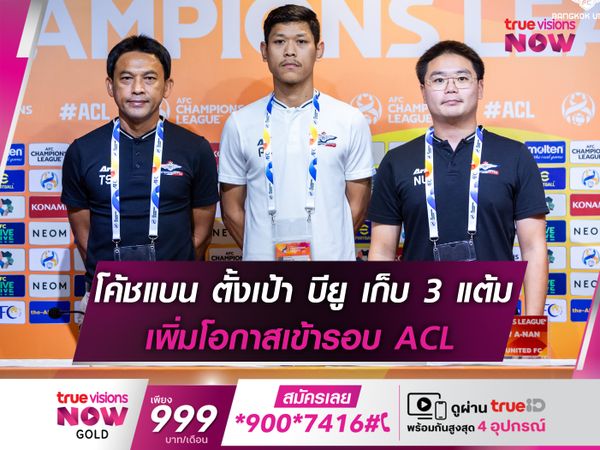 โค้ชแบน ตั้งเป้า ทรู แบงค็อก เก็บ 3 แต้ม เพิ่มโอกาสเข้ารอบ ACL