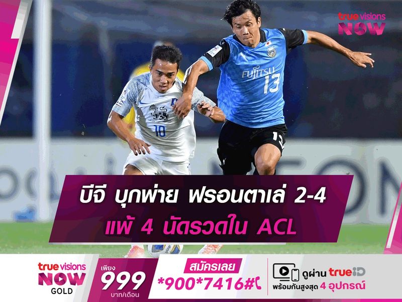 ต้านไม่ไหว! บีจี บุกพ่าย ฟรอนตาเล่ 2-4 แพ้ 4 นัดรวดใน ACL