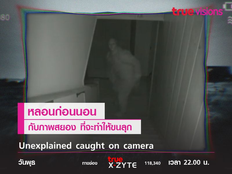 Unexplained caught on camera หลอนก่อนนอนกับภาพสยองที่จะทำให้ขนลุก