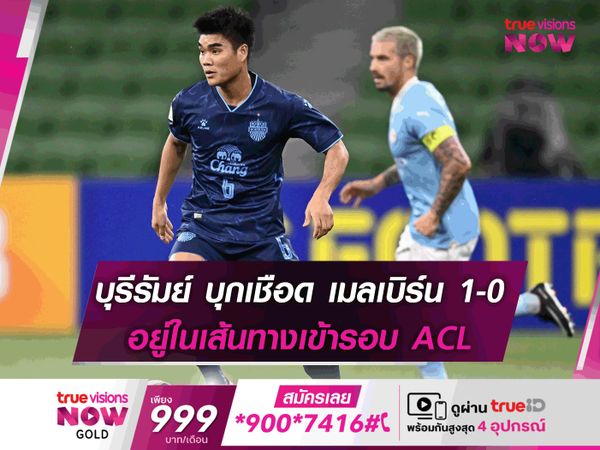 บุรีรัมย์ บุกเชือด เมลเบิร์น ซิตี้ 1-0 อยู่ในเส้นทางเข้ารอบ ACL