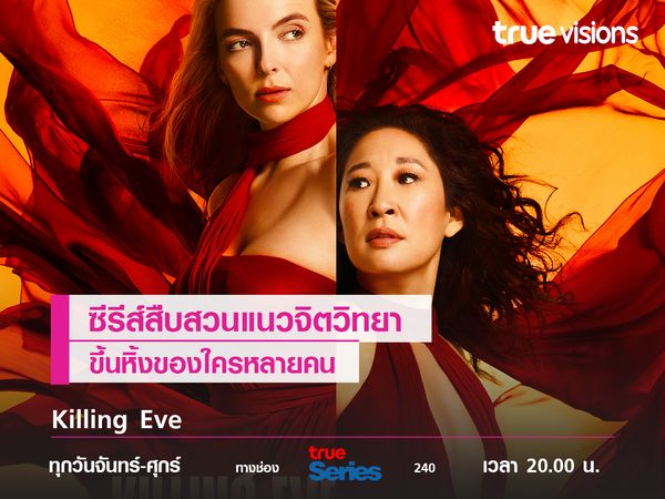 Killing Eve ซีรีส์สืบสวนแนวจิตวิทยาขึ้นหิ้งของใครหลายคน