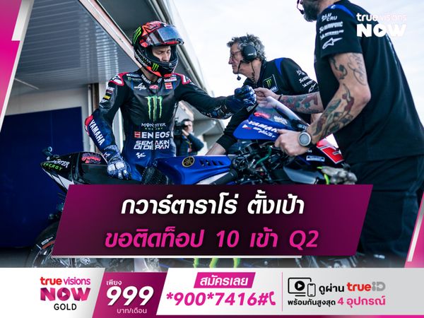 กวาร์ตาราโร่ ตั้งเป้า ขอติดท็อป 10 เข้า Q2