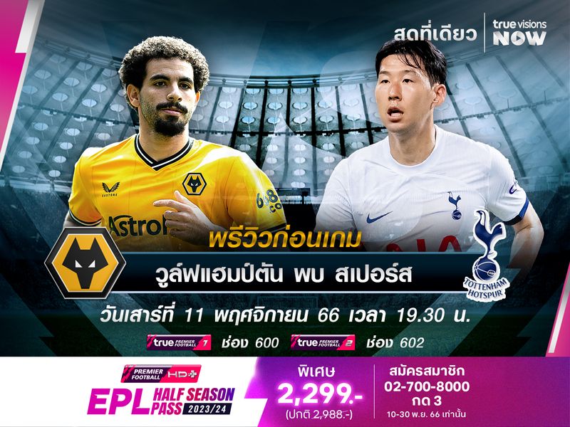 วูล์ฟแฮมป์ตันหวังใช้เกมในบ้าน เล่นงานสเปอร์สที่มีปัญหาการจัดทีม