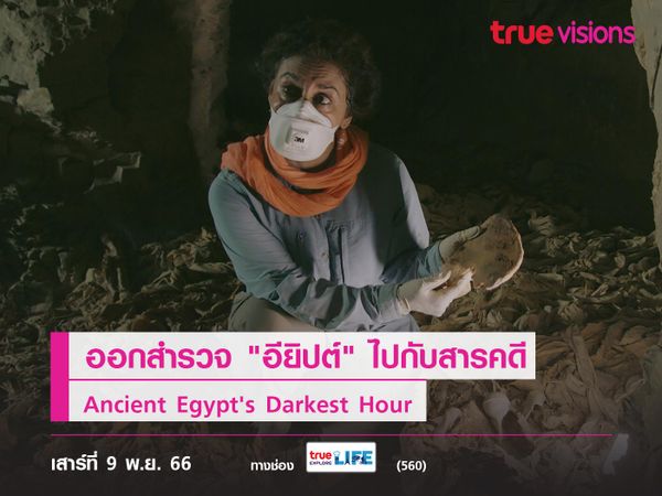 ออกสำรวจ "อียิปต์" ไปกับสารคดี Ancient Egypt's Darkest Hour