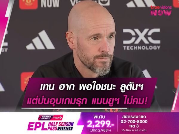 เกมรุกไม่คม! เทน ฮาก บ่นอุบ แมนยูฯ ยิงประตูน้อยไป