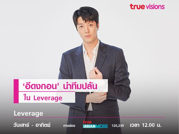 'อีดงกอน' นำทีมปล้นใน Leverage