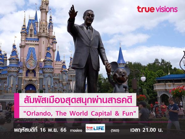 สัมผัสเมืองสุดสนุกผ่านสารคดี "Orlando, The World Capital & Fun" 