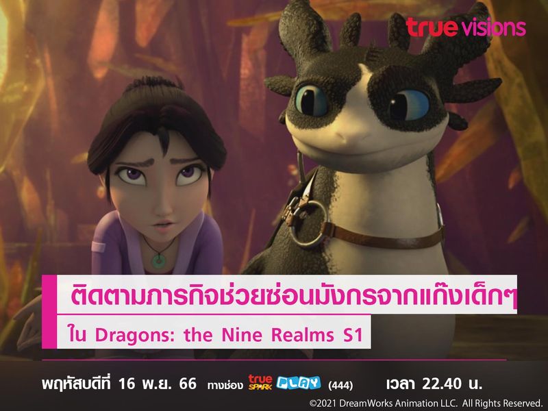 ติดตามภารกิจช่วยซ่อนมังกรจากแก๊งเด็กๆ ใน Dragons: the Nine Realms S1