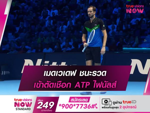 เมดเวเดฟ ชนะรวด เข้าตัดเชือก ATP ไฟนัลส์