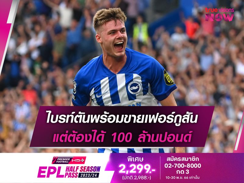 ไบรท์ตันพร้อมขายเฟอร์กูสัน แต่ต้องได้ 100 ล้านปอนด์