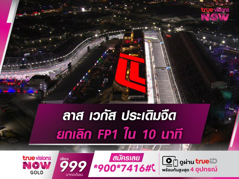 ลาส เวกัส ประเดิมจืด ยกเลิก FP1 ใน 10 นาที