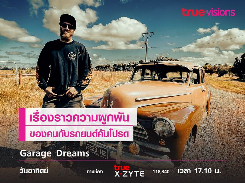 Garage Dreams เรื่องราวความผูกพันของคนกับรถยนต์คันโปรด