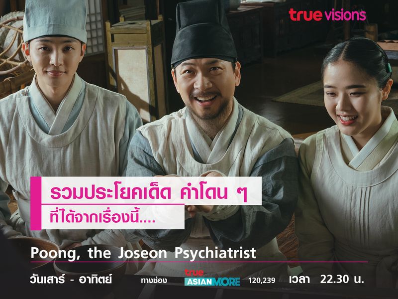 รวมประโยคเด็ด คำโดน ๆ ที่ได้จากเรื่อง  Poong, the Joseon Psychiatrist