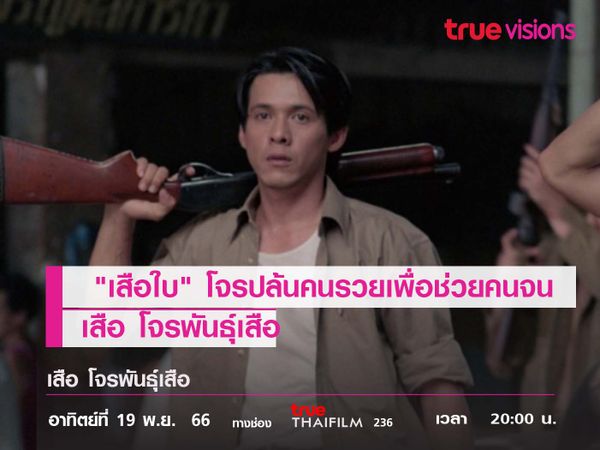 "เสือใบ" โจรปล้นคนรวยเพื่อช่วยคนจน  "เสือโจรพันธุ์เสือ"