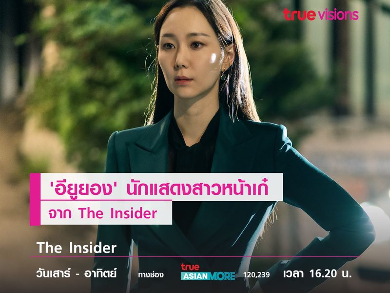 'อียูยอง' นักแสดงสาวหน้าเก๋จาก The Insider