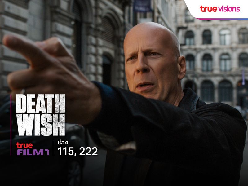 Death Wish นักฆ่าโครตอึด