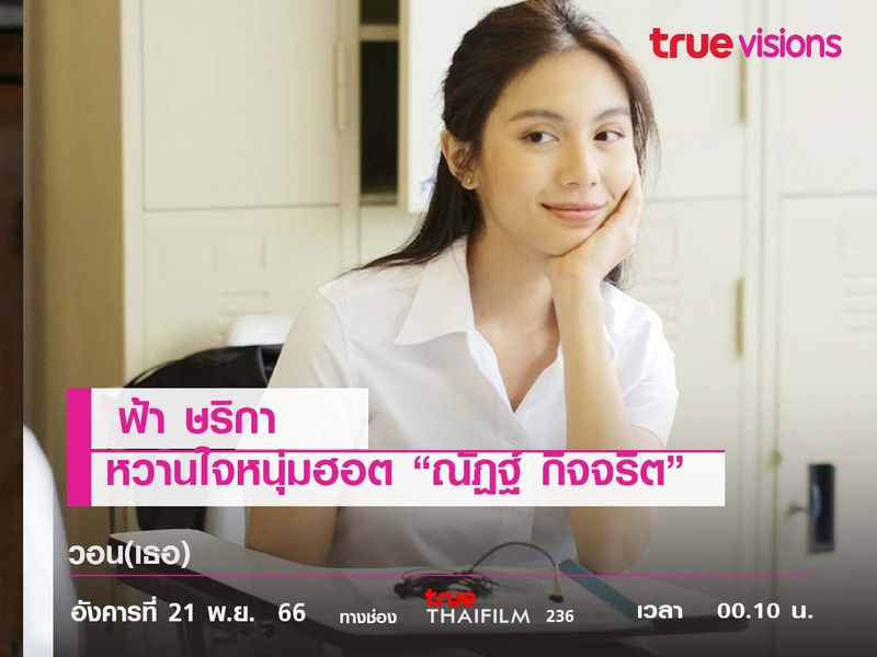 "ฟ้า ษริกา"  หวานใจหนุ่มฮอต “ณัฏฐ์ กิจจริต”