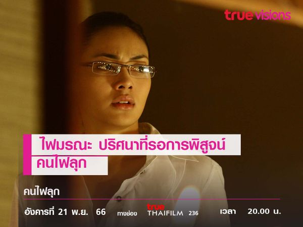 ไฟมรณะ ปริศนาที่รอการพิสูจน์  "คนไฟลุก"