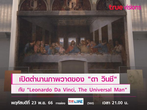 เปิดตำนานภาพวาดสุดปังของ "เลโอนาร์โด ดา วินชี" ไปกับ "Leonardo Da Vinci, The Universal Man"