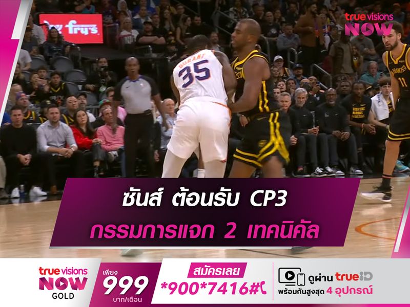 ซันส์ ต้อนรับ CP3 กรรมการแจก 2 เทคนิคัล