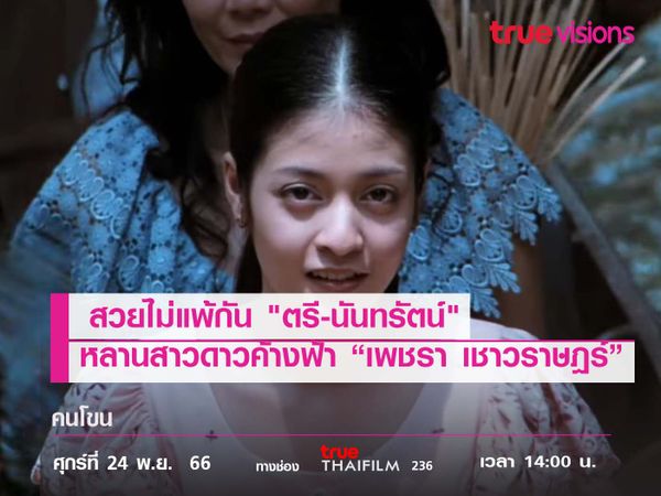 สวยไม่แพ้กัน "ตรี-นันทรัตน์"  หลานสาวดาวค้างฟ้า “เพชรา เชาวราษฎร์”