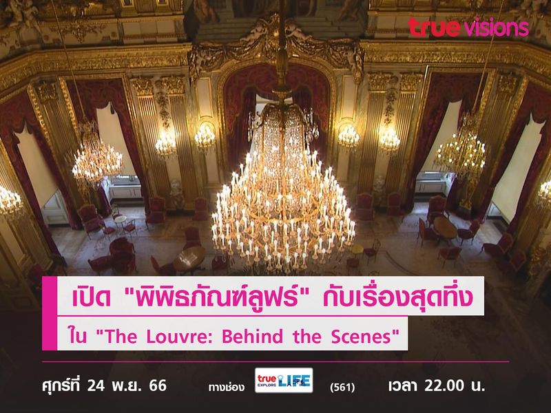 เปิด "พิพิธภัณฑ์ลูฟร์" กับเรื่องสุดทึ่ง  ใน "The Louvre: Behind the Scenes"