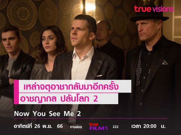 เหล่าจตุอาชากลับมาอีกครั้ง  Now You See Me 2 (อาชญากล ปล้นโลก 2)