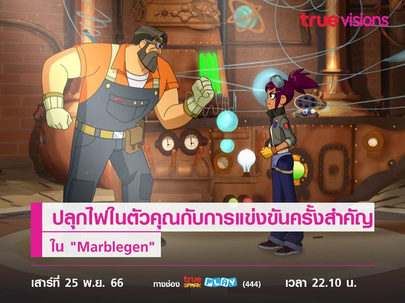 ปลุกไฟในตัวคุณไปกับการแข่งขันครั้งสำคัญ ใน "Marblegen"