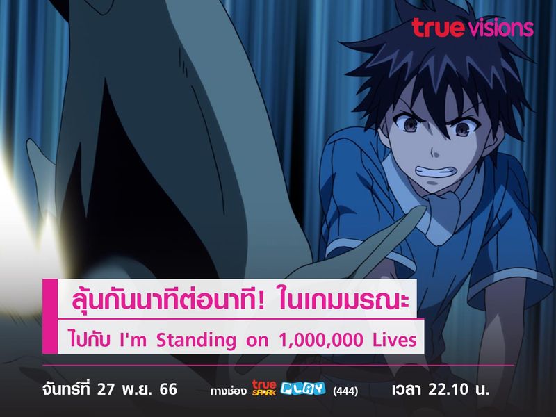 ลุ้นกันนาทีต่อนาที! ในเกมมรณะ ไปกับ I'm Standing on 1,000,000 Lives 