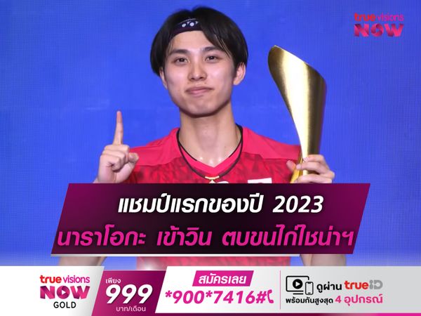 นาราโอกะ คว้าเเชมป์แรกในปี 2023