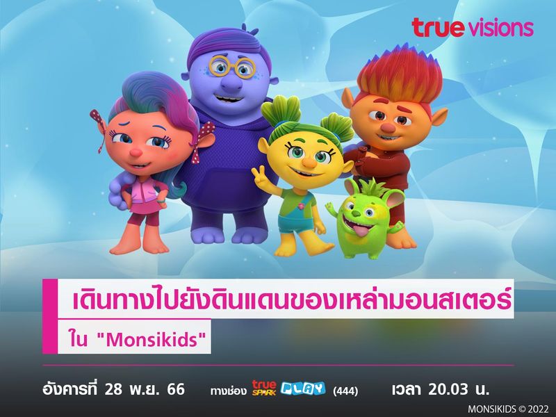 เดินทางไปยังดินแดนของเหล่ามอนสเตอร์ ใน "Monsikids"